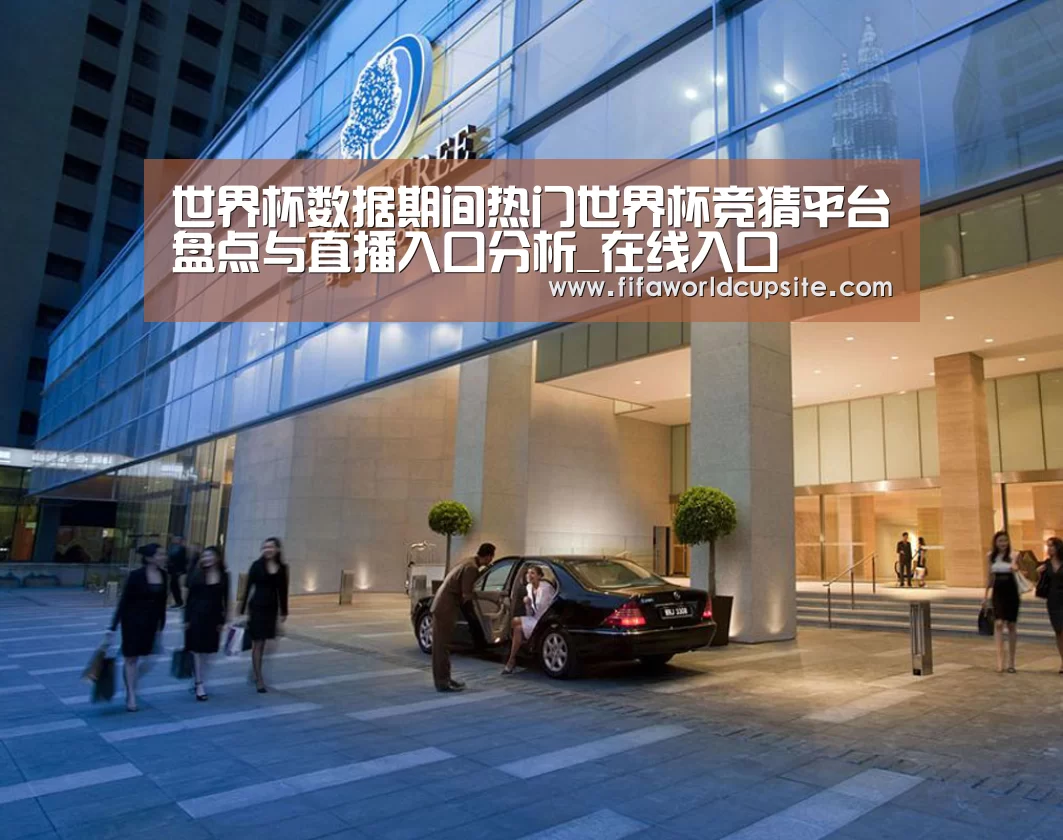 马来西亚希尔顿酒店(图1) 马来西亚希尔顿酒店(图1)