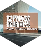 世界杯竞猜平台引领国际前沿设计