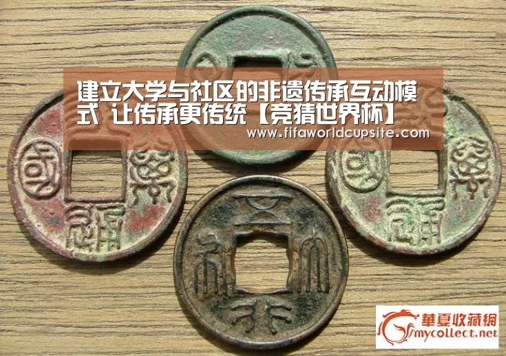 建立大学与社区的非遗传承互动模式 让传承更传统【竞猜世界杯】(图3) 世界杯竞猜平台官网