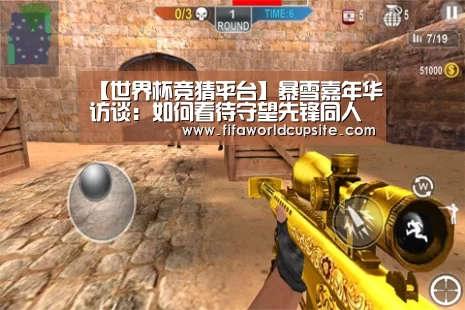 【世界杯竞猜平台】暴雪嘉年华访谈:如何看待守望先锋同人(图2) 世界杯竞猜平台