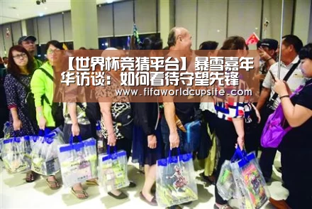 【世界杯竞猜平台】暴雪嘉年华访谈:如何看待守望先锋同人(图3) 竞猜世界杯
