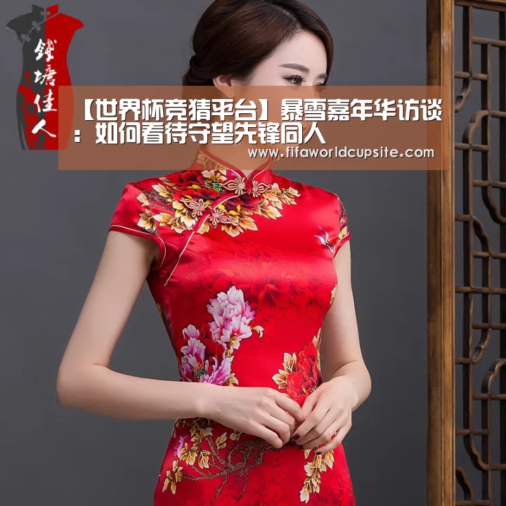 【世界杯竞猜平台】暴雪嘉年华访谈:如何看待守望先锋同人(图4) 世界杯竞猜平台